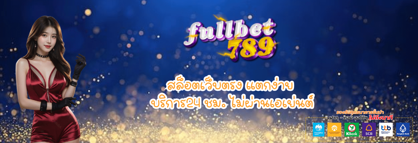 fullbet789 สล็อตเว็บตรง แตกง่าย บริการ24 ชม. ไม่ผ่านเอเย่นต์